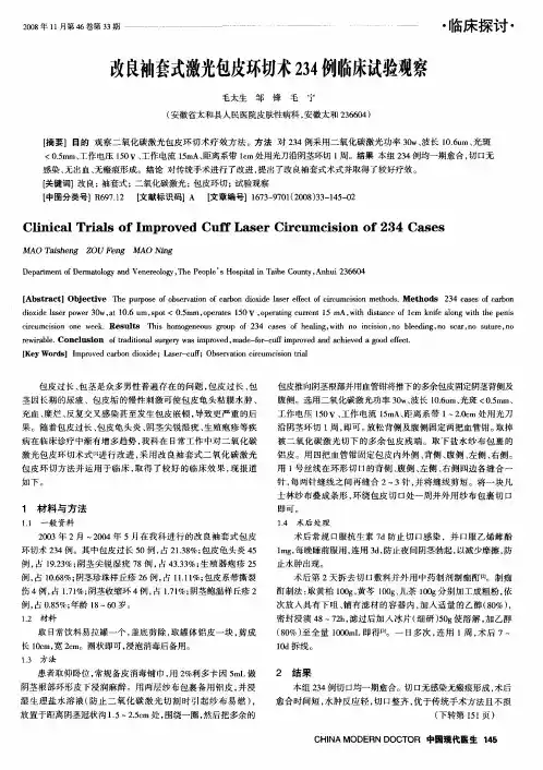 改良袖套式激光包皮环切术234例临床试验观察