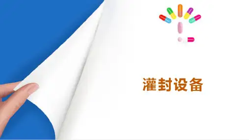 小容量注射剂生产设备 灌封设备(药物制剂设备课件)