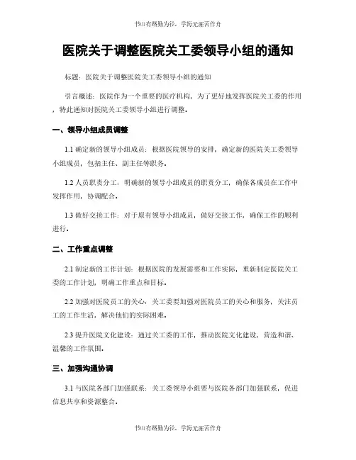 医院关于调整医院关工委领导小组的通知 (2)