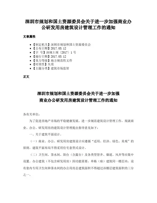 深圳市规划和国土资源委员会关于进一步加强商业办公研发用房建筑设计管理工作的通知