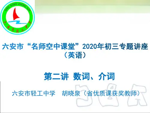 英语：第二讲《数词、介词》六安市轻工中学  胡晓泉
