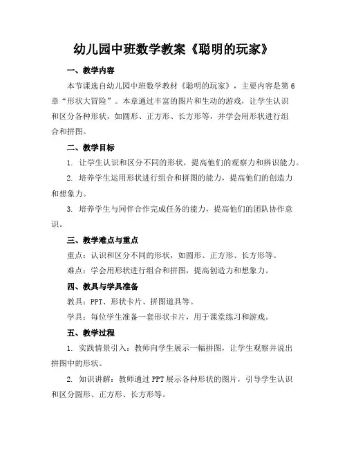 幼儿园中班数学教案《聪明的玩家》