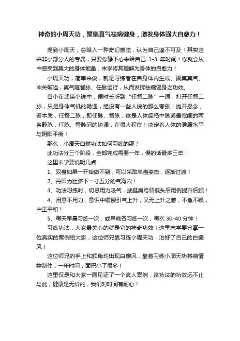 神奇的小周天功，聚集真气祛病健身，激发身体强大自愈力！