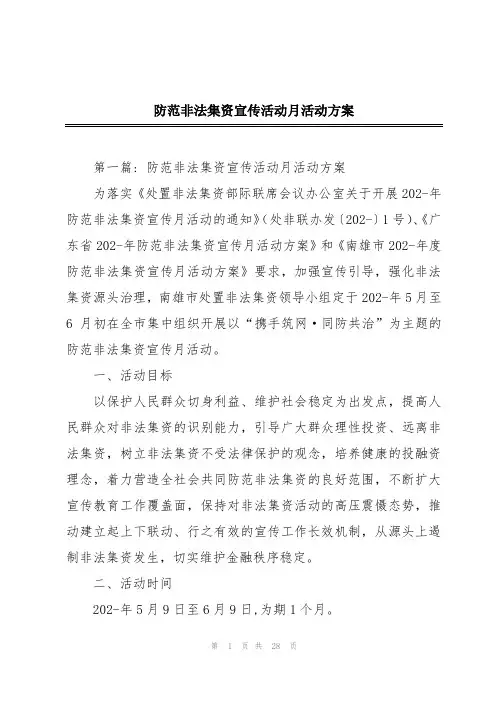 防范非法集资宣传活动月活动方案