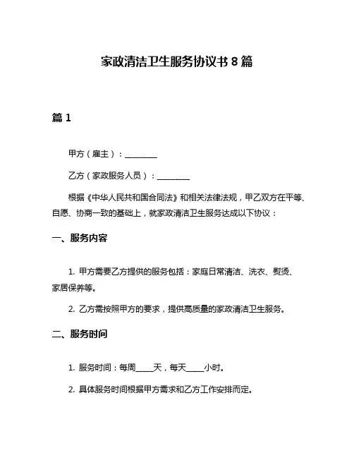 家政清洁卫生服务协议书8篇
