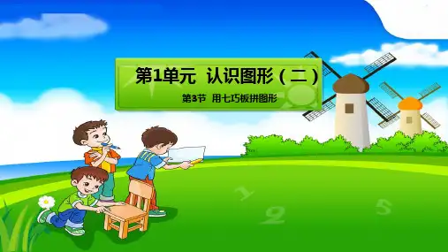一年级【下】册数学第1章《认识图形(二)》-人教新课标(优)(14张ppt)公开课课件