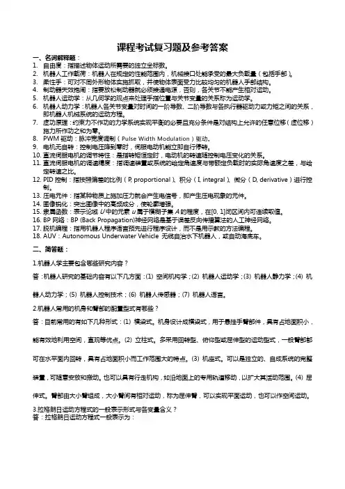 机器人知识题目解析(开卷必备)