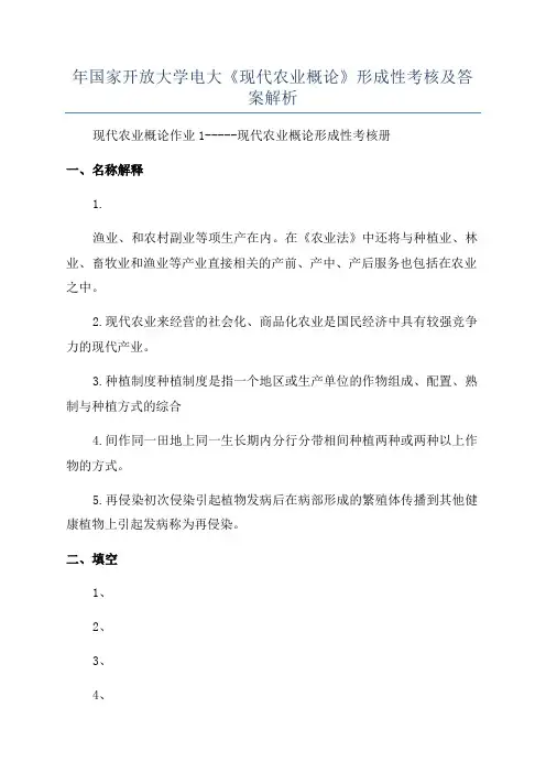 年国家开放大学电大《现代农业概论》形成性考核及答案解析
