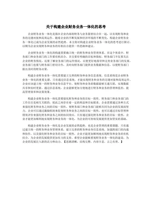 关于构建企业财务业务一体化的思考