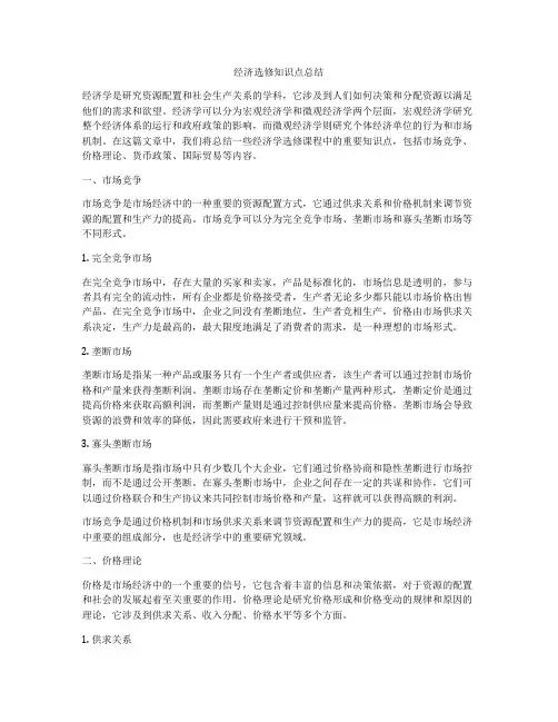经济选修知识点总结