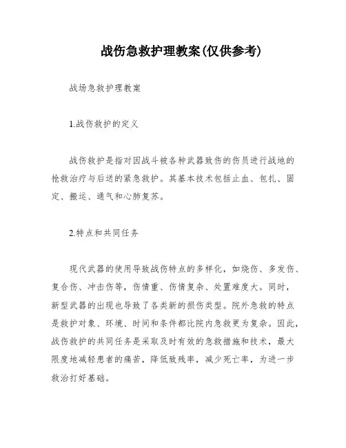 战伤急救护理教案(仅供参考)