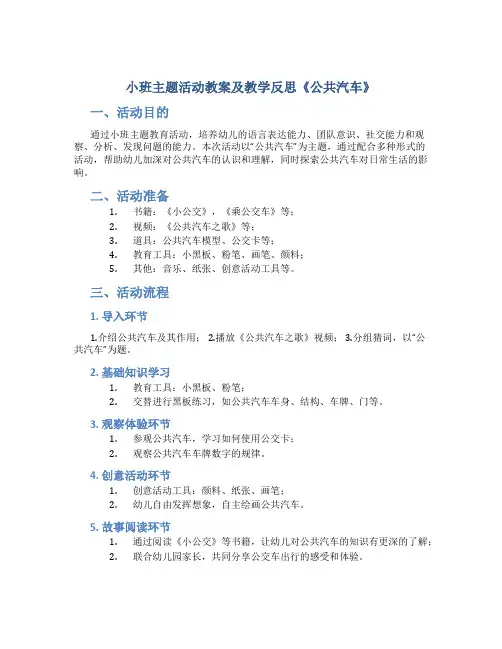 小班主题活动教案及教学反思《公共汽车》