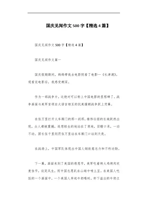 国庆见闻作文500字【精选4篇】