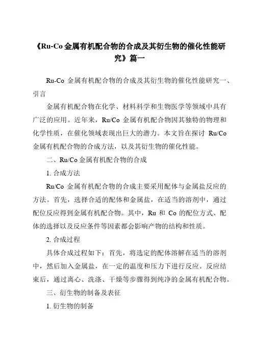 《2024年Ru-Co金属有机配合物的合成及其衍生物的催化性能研究》范文