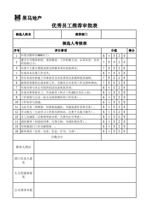 优秀员工推荐审批表