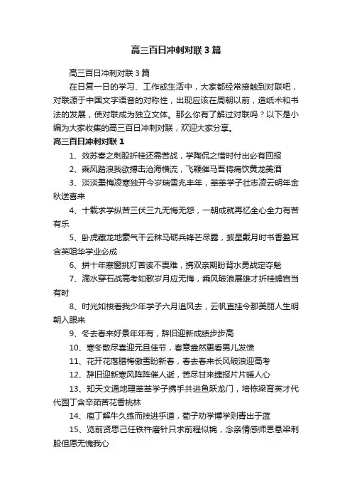 高三百日冲刺对联3篇
