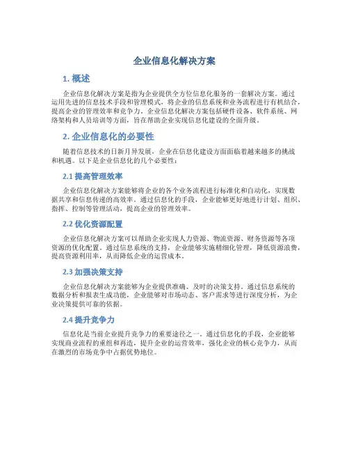 企业信息化解决方案