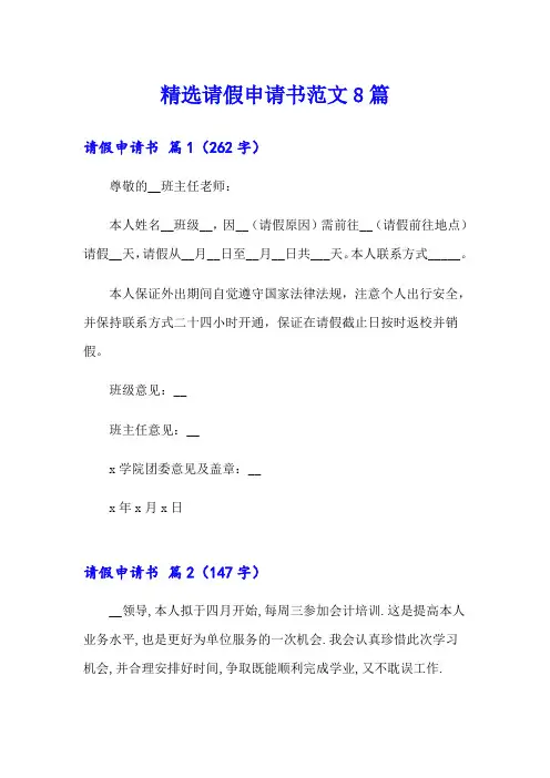 精选请假申请书范文8篇