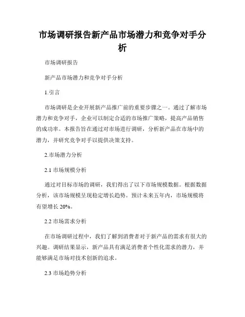 市场调研报告新产品市场潜力和竞争对手分析