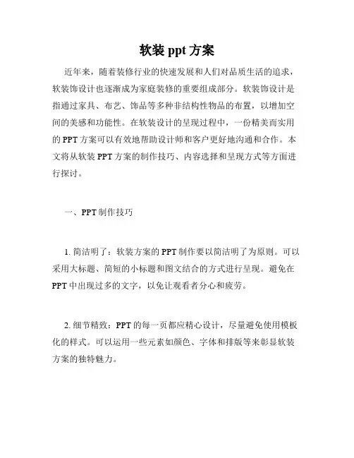 软装ppt方案