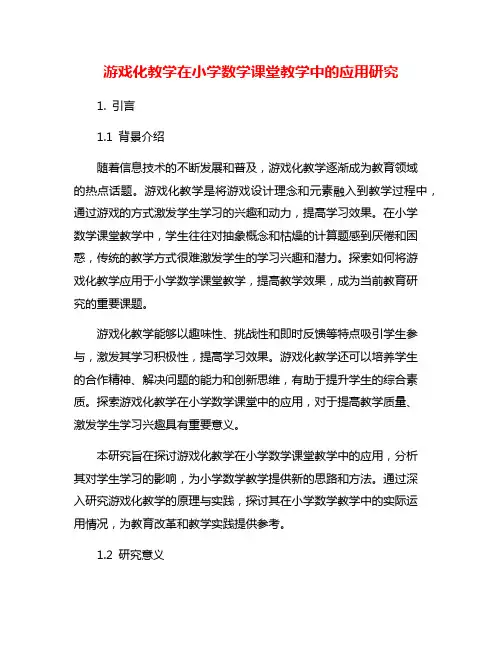 游戏化教学在小学数学课堂教学中的应用研究