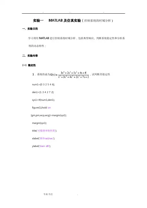 自动控制原理MATLAB仿真实验一(控制系统的时域分析)