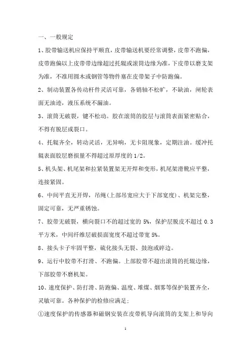 综采队皮带输送机的检修安全技术措施