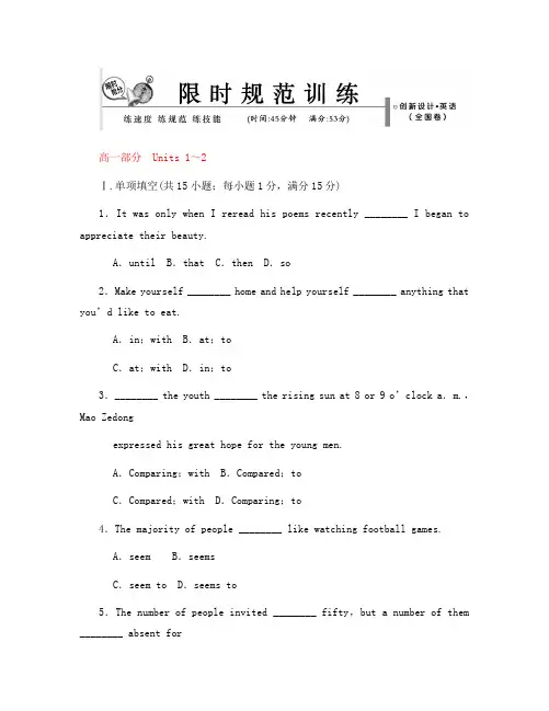 【创新设计】2020版高考英语总复习 高一部分Units 1～2限时规范训练 大纲人教版