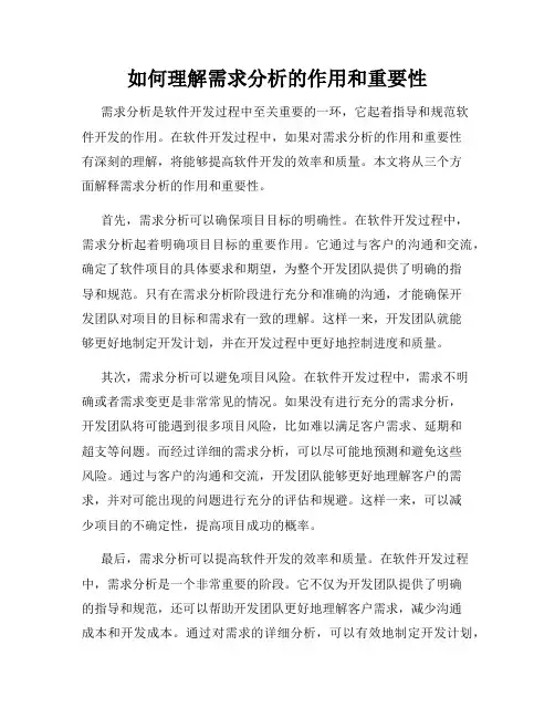 如何理解需求分析的作用和重要性