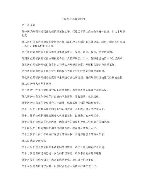 住院部护理规章制度