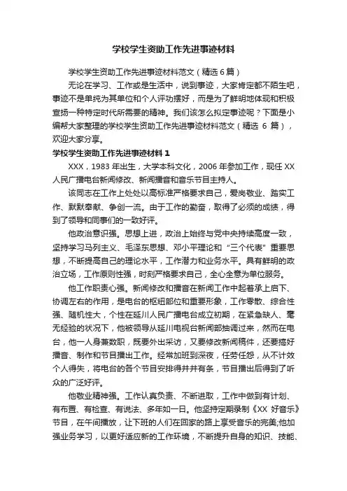 学校学生资助工作先进事迹材料范文（精选6篇）