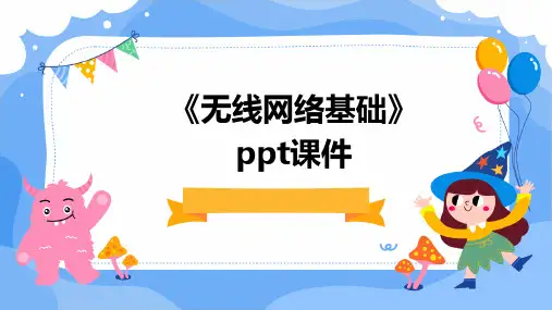 《无线网络基础》课件
