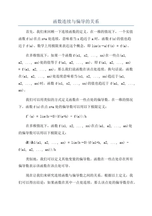 函数连续与偏导的关系