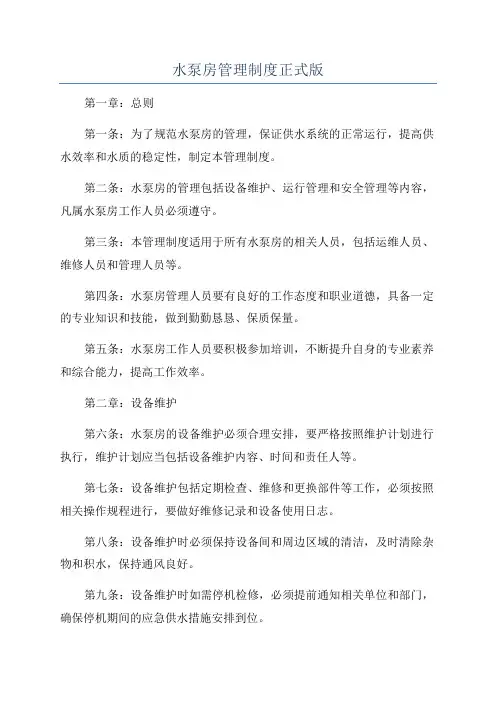 水泵房管理制度正式版