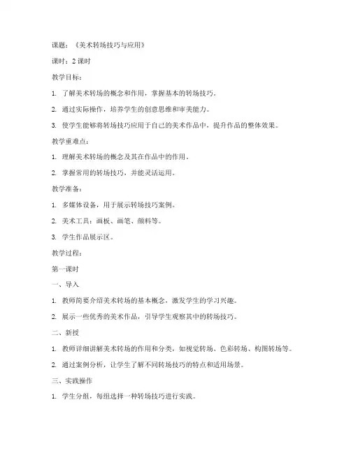 美术转场教程教案模板范文