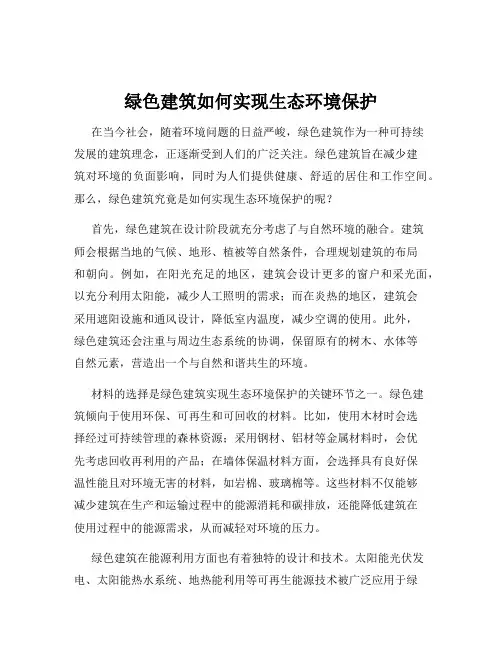 绿色建筑如何实现生态环境保护
