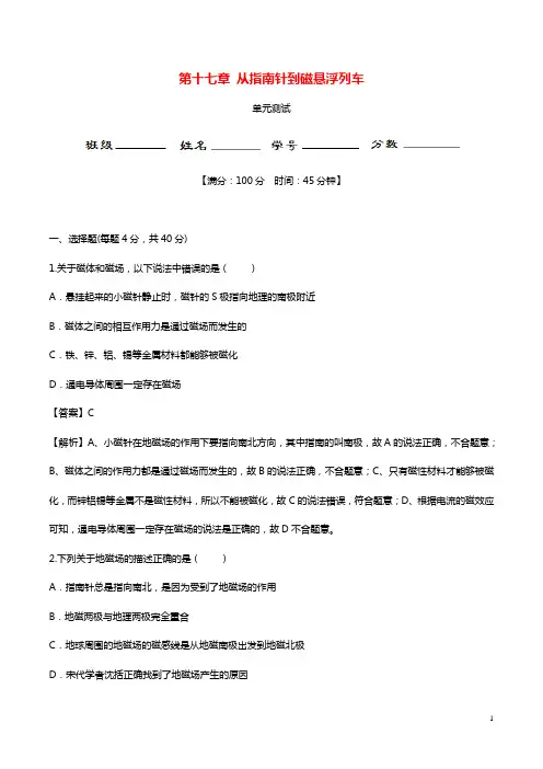 沪科版初中物理九年级全册第17章从指南针到磁悬浮列车单元综合测试含解析