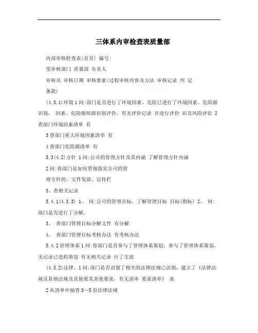 三体系内审检查表质量部