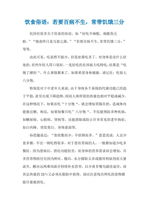 饮食俗语：若要百病不生,常带饥饿三分