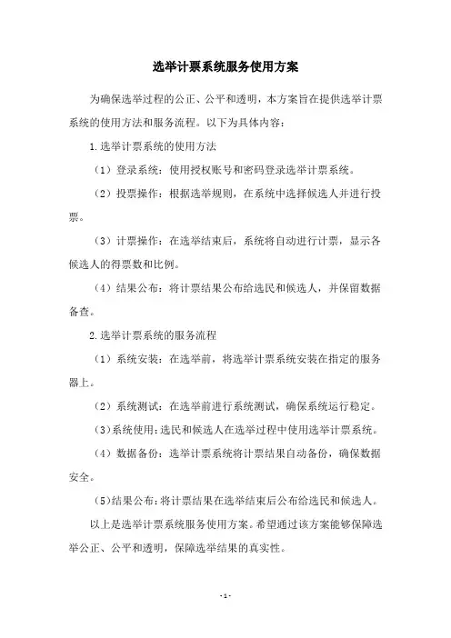 选举计票系统服务使用方案