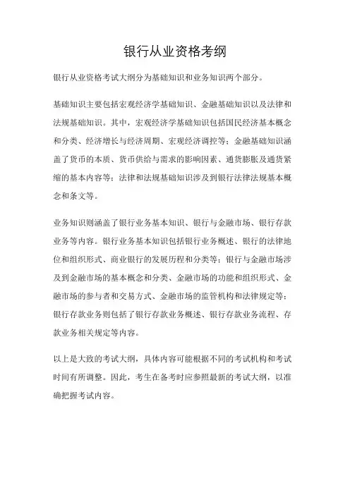 银行从业资格考纲