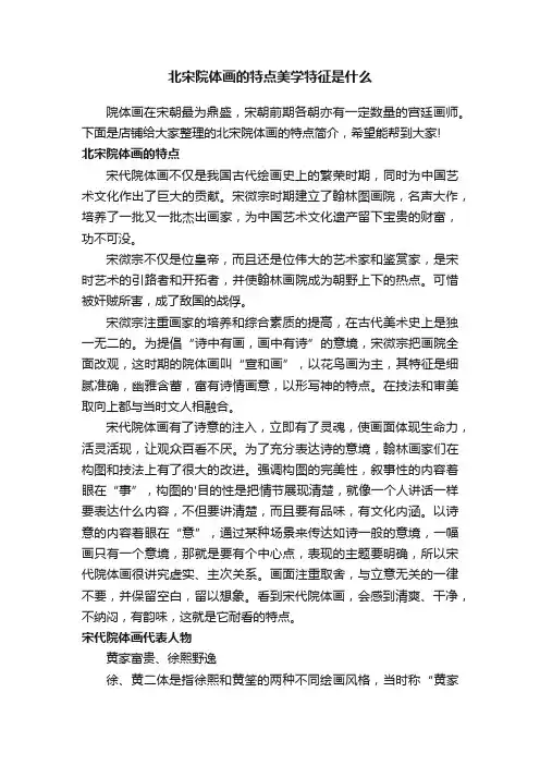 北宋院体画的特点美学特征是什么