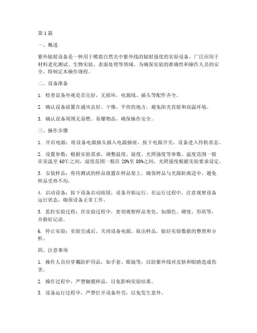 紫外辐射设备操作规程(3篇)