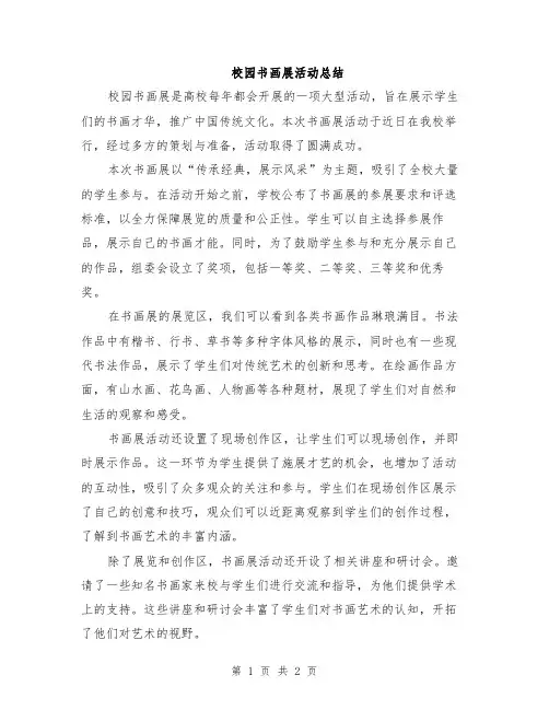 校园书画展活动总结