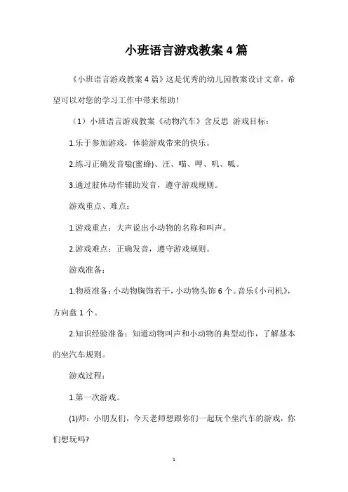 小班语言游戏教案4篇