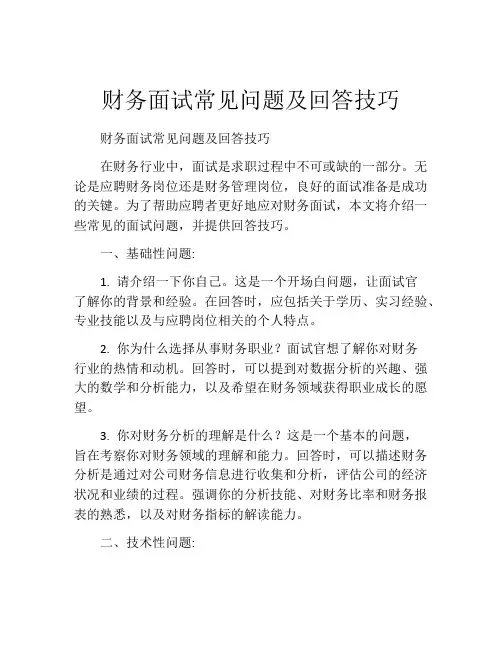 财务面试常见问题及回答技巧