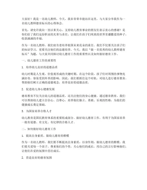 幼儿教师德育标兵演讲稿
