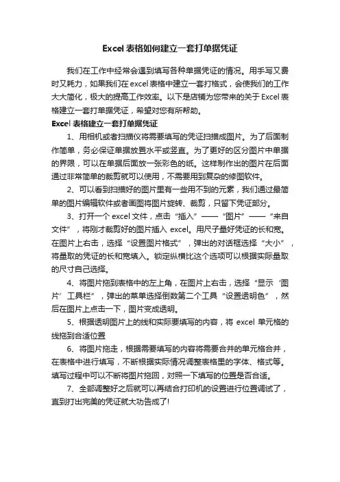 Excel表格如何建立一套打单据凭证
