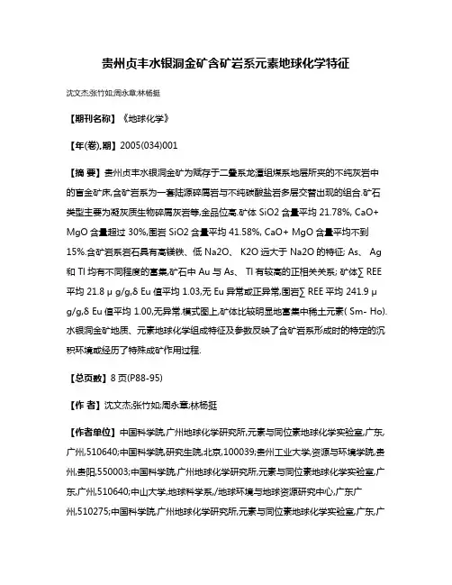 贵州贞丰水银洞金矿含矿岩系元素地球化学特征