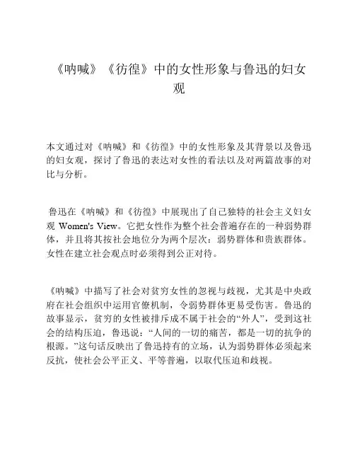 《呐喊》《彷徨》中的女性形象与鲁迅的妇女观